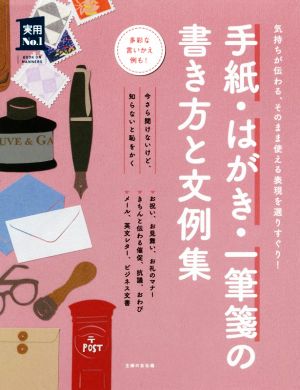 手紙・はがき・一筆箋の書き方と文例集 気持ちが伝わる、そのまま使える表現を選りすぐり！ 実用No.1シリーズ