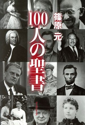 100人の聖書