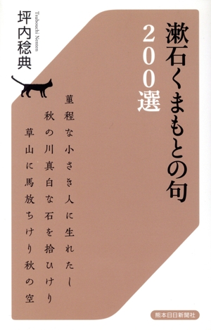 漱石くまもとの句200選