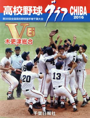 高校野球グラフCHIBA(2016) 第98回全国高校野球選手権千葉大会の全記録