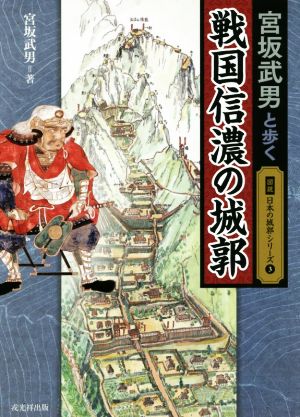 宮坂武男と歩く戦国信濃の城郭図説日本の城郭シリーズ3