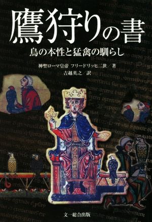 鷹狩りの書 鳥の本性と猛禽の馴らし