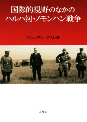 国際的視野のなかのハルハ河・ノモンハン戦争 増補版