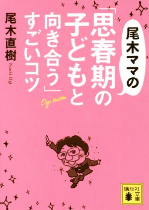 尾木ママの「思春期の子どもと向き合う」すごいコツ 講談社文庫