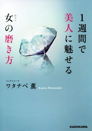 1週間で美人に魅せる女の磨き方 中経の文庫