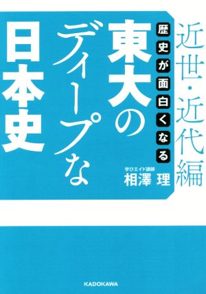 歴史が面白くなる 東大のディープな日本史 近世・近代編 中経の文庫