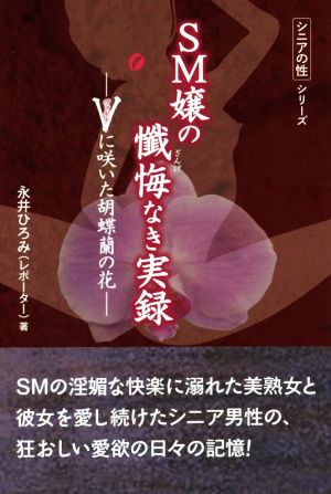 SM嬢の懺悔なき実録 Vに咲いた胡蝶蘭の花 シニアの性シリーズ