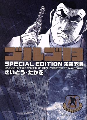 ゴルゴ13 SPECIAL EDITION 未来予測(文庫版) SPCコンパクト