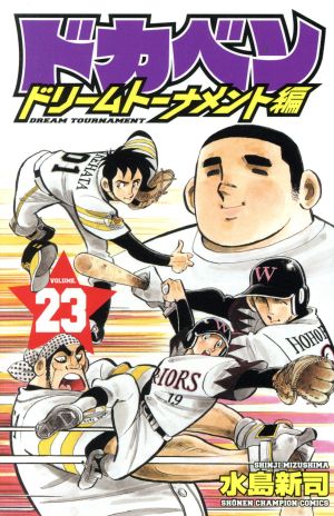 ドカベン ドリームトーナメント編(VOLUME.23)少年チャンピオンC