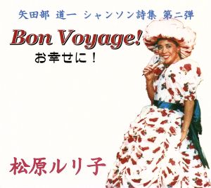 矢田部道一 シャンソン詩集第二弾 Bon Voyage！お幸せに！