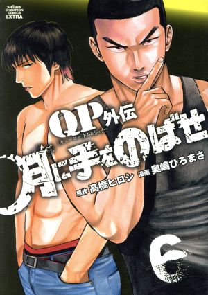 QPトム&ジェリー外伝 月に手をのばせ(6)チャンピオンCエクストラ