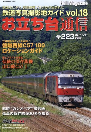 お立ち台通信(vol.18) 鉄道写真撮影地ガイド NEKO MOOK2482