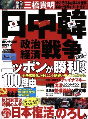 日中韓政治経済戦争2016～ ニッポンが勝利する100の理由 EIWA MOOK