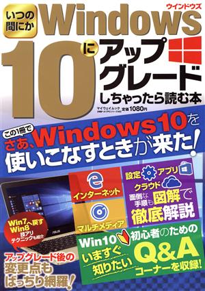 いつの間にかWindows10にアップグレードしちゃったら読む本 マイウェイムック 神様ヘルプPCシリーズ48