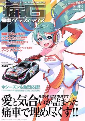 痛G 痛車グラフィックス(Vol.27) GEIBUN MOOKS