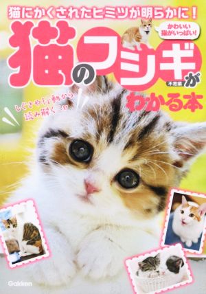 猫のフシギがわかる本 猫にかくされたヒミツが明らかに！