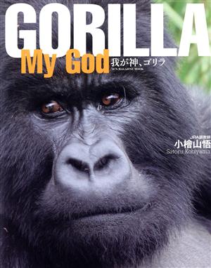 写真集 GORILLA My God 我が神、ゴリラ SUN-MAGAZINE MOOK