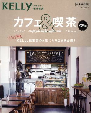 カフェ&喫茶 完全保存版 月刊ケリー特別編集 ゲインムック