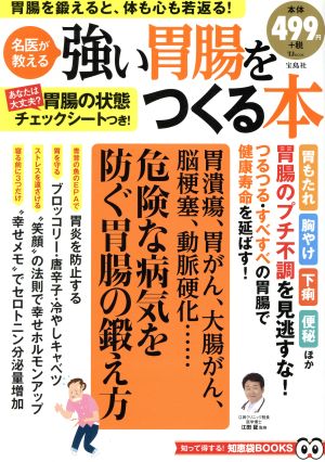 強い胃腸をつくる本 名医が教える TJ MOOK 知って得する！知恵袋BOOKS