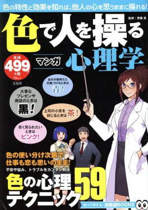 マンガ 色で人を操る心理学 TJ MOOK 知って得する！知恵袋BOOKS