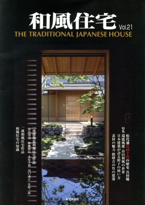 和風住宅(Vol.21)