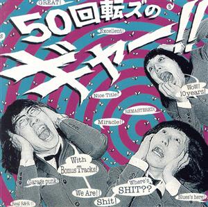 『50回転ズのギャー!!+15』～10th Anniversary Edition～(初回限定盤)(DVD付)