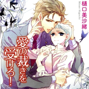 愛の裁きを受けろ！(初回限定盤)