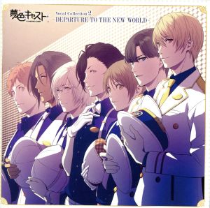 ミュージカル・リズムゲーム『夢色キャスト』Vocal Collection 2 ～ DEPARTURE TO THE NEW WORLD ～
