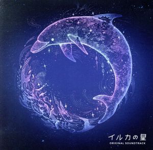 イルカの星 オリジナル・サウンドトラック