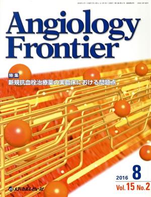 Angiology Frontier(15-2 2016-8) 特集 新規抗血栓治療薬の実臨床における問題点