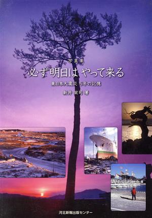 写真集 必ず明日はやって来る 東日本大震災5年の記憶