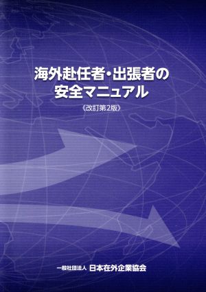 海外赴任者・出張者の安全マニュアル 改訂第2版