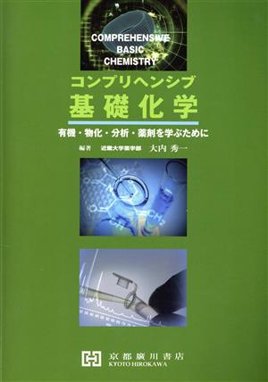 コンプリヘンシブ基礎化学 有機・物化・分析・薬剤を学ぶために