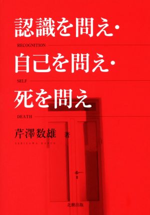 認識を問え・自己を問え・死を問え