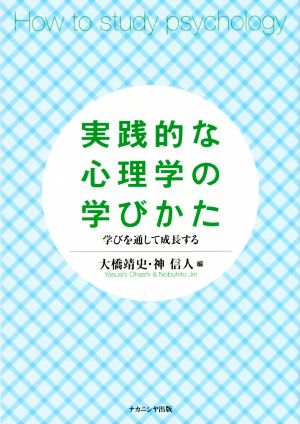 実践的な心理学の学びかた 学びを通して成長する