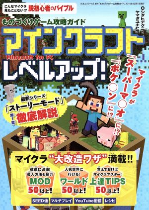 マインクラフト レベルアップ！ Minecraft for PCものづくりゲーム攻略ガイド三才ムックVol.839