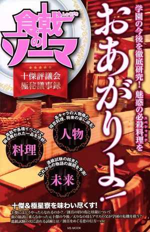 食戟のソーマ 十傑評議会極秘議事録 MS MOOK