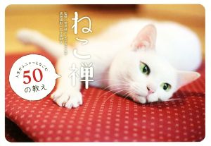 写真集 ねこ禅 人生がふニャっとなごむ50の教え