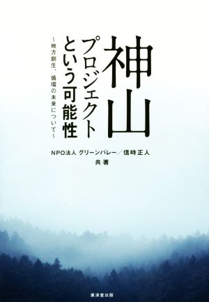 神山プロジェクトという可能性 地方創生、循環の未来について