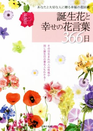 誕生花と幸せの花言葉366日あなたと大切な人に贈る幸福の花図鑑