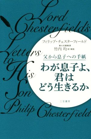 わが息子よ、君はどう生きるか 父から息子への手紙