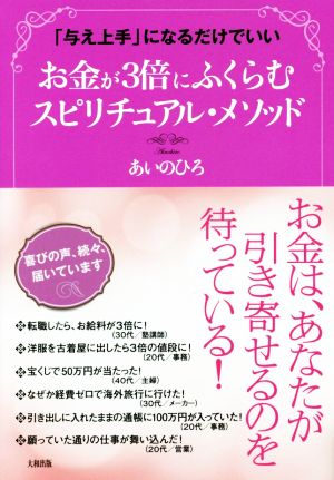 お金が3倍にふくらむスピリチュアル・メソッド 「与え上手」になるだけでいい