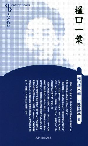 樋口一葉 新装版 Century books 人と作品