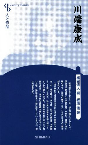 川端康成 新装版Century books 人と作品
