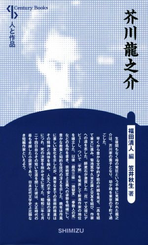 芥川龍之介 新装版Century books 人と作品