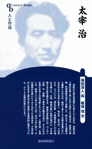 太宰治 新装版 Century books 人と作品