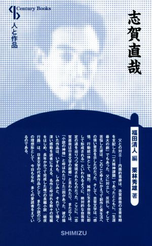 志賀直哉 新装版 Century books 人と作品