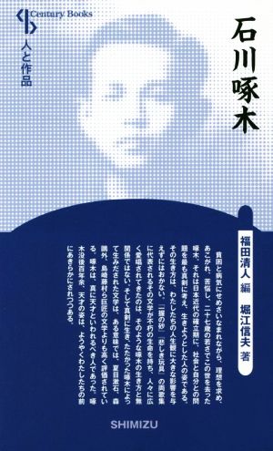 石川啄木 新装版 Century books 人と作品