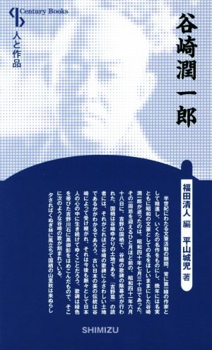 谷崎潤一郎 新装版Century books 人と作品