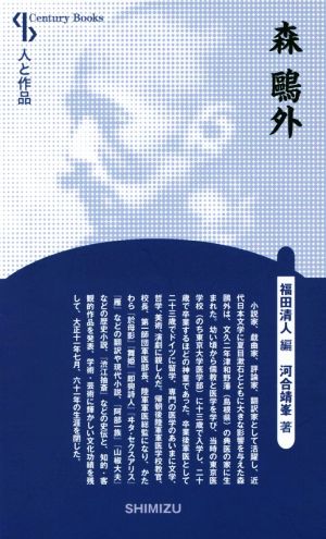 森鴎外 新装版 Century books 人と作品